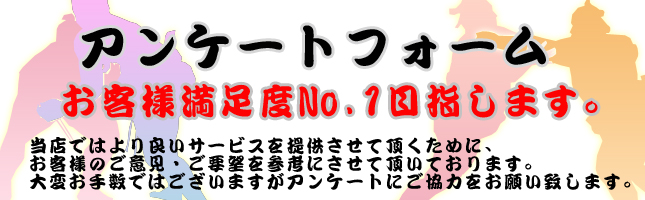 鶯谷ちゃんこ　アンケート